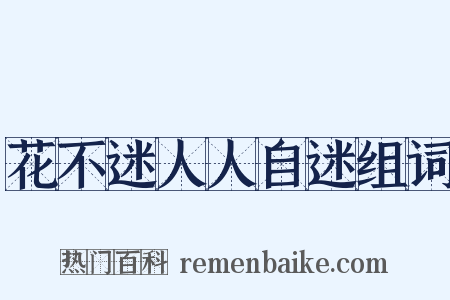花不迷人人自迷组词是什么意思的图片